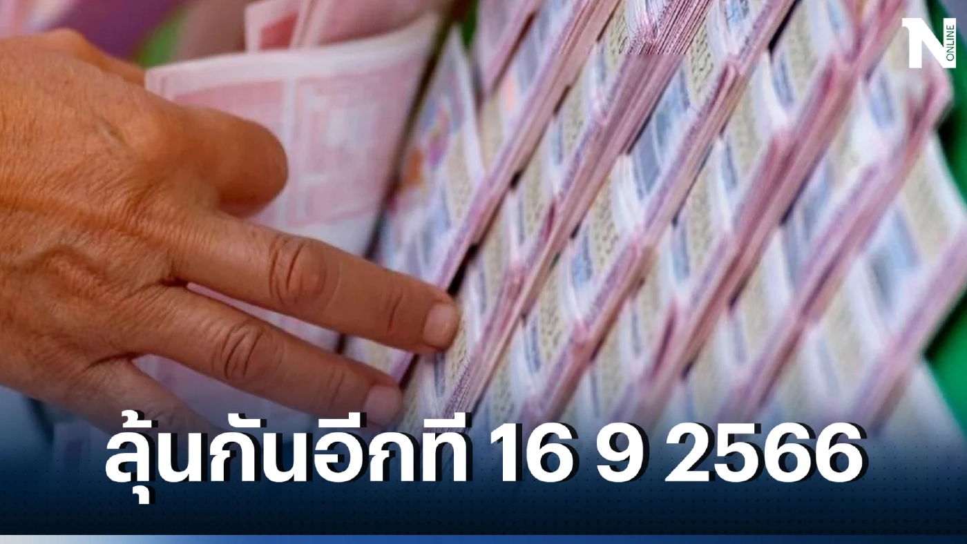 เปิดสถิติหวยออกวันเสาร์ จัดให้จุกๆ ย้อนหลังให้ 20 ปี ลุ้นหวยงวดหน้า 16 9 66 