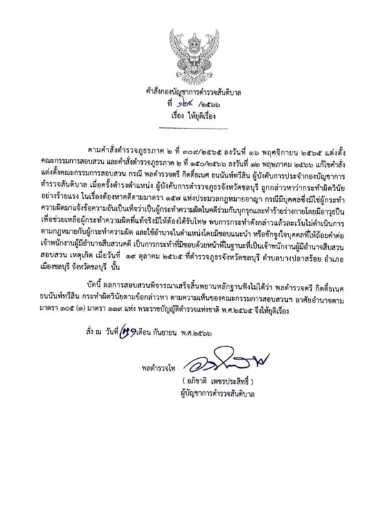 อดีตผู้การชลบุรีเข้าแจ้งความเอาผิด "บิ๊กโจ๊ก" มาตรา157