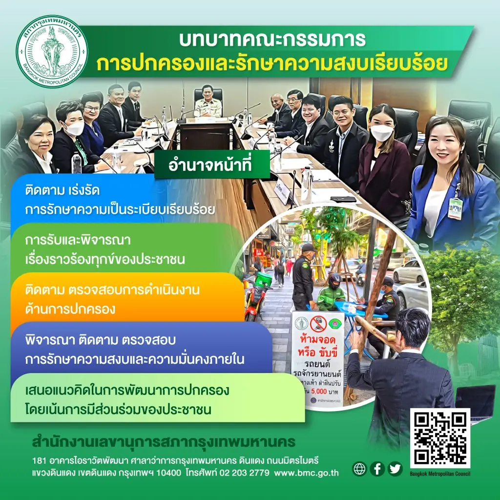ทำความรู้จัก คณะกรรมการการปกครองและรักษาความสงบเรียบร้อย สภากทม.