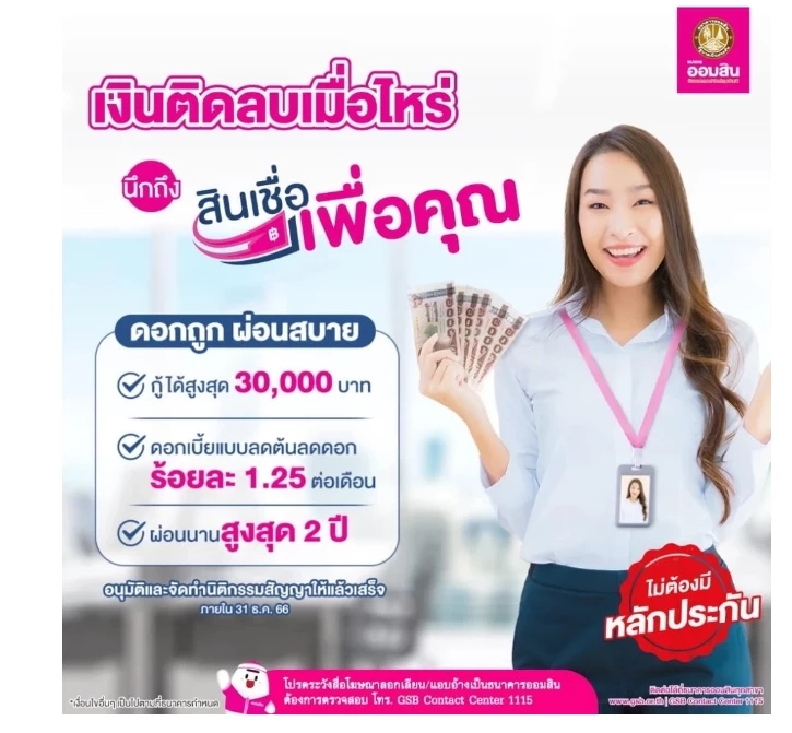 ออมสินปล่อยกู้ "สินเชื่อเพื่อคุณ" ผ่อนนาน 2 ปี ไม่มีหลักประกัน