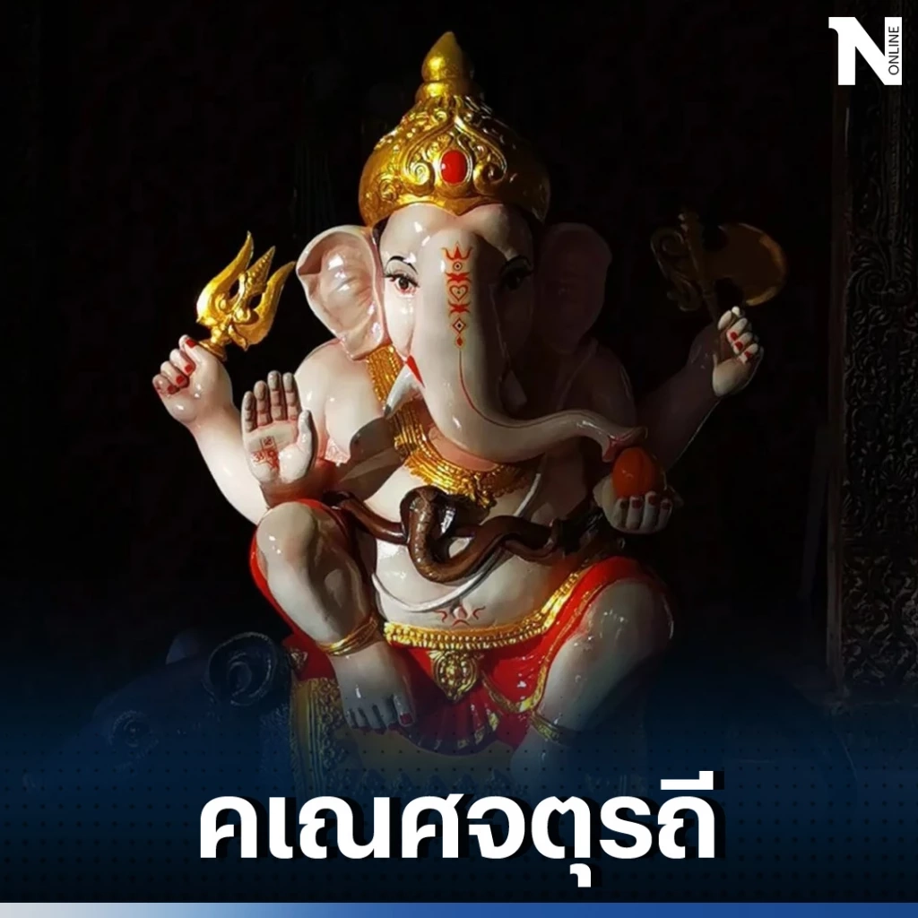 คเณศจตุรถี 2566 ช่วงเวลามหามงคล พร้อมใจไหว้บูชาพระพิฆเนศทั่วไทย