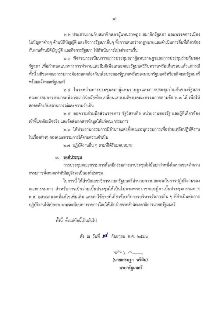 นายกฯลงนามแต่งตั้ง วิปรัฐบาล