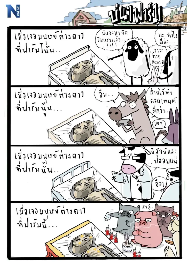 บ่นๆ ฟาร์ม – เมื่อเอเลียนมาเปิดตัวที่ฟาร์มแห่งหนึ่ง
