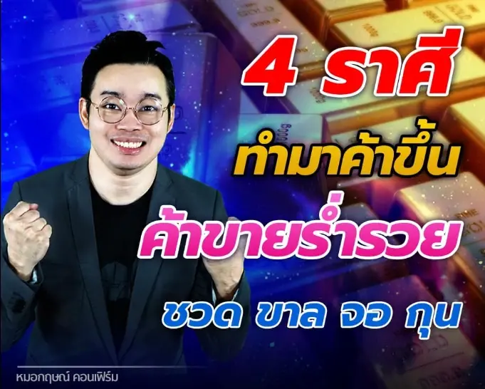 หมอกฤษณ์ คอนเฟิร์ม ฟันดวงชัดๆ ชี้ 5 ราศี มีเกณฑ์ถูกหวย รวยๆ เฮงๆ 