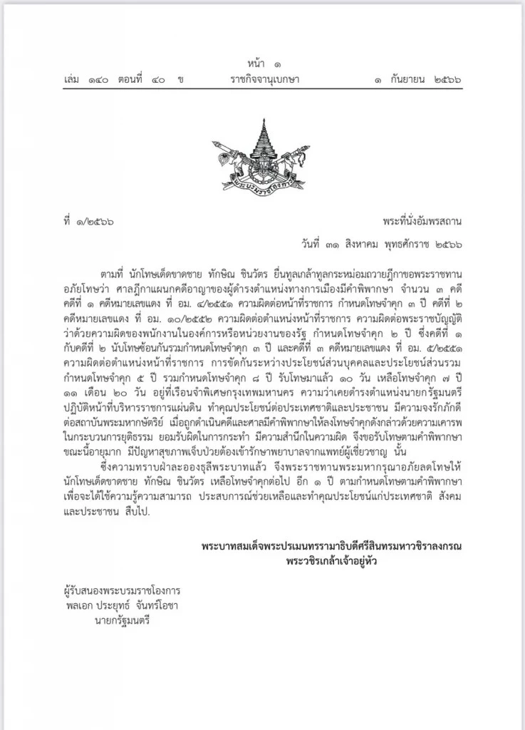 "เศรษฐา" ยินดี ครอบครัวชินวัตร "ทักษิณ" ได้รับพระราชทานลดโทษเหลือจำคุก 1 ปี