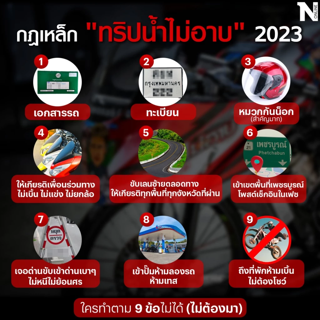 "ทริปน้ำไม่อาบ" ย้ำกฎเหล็ก ทัวร์ออฟเพชรบูรณ์ 2023 ใครทำไม่ได้ไม่ต้องมา