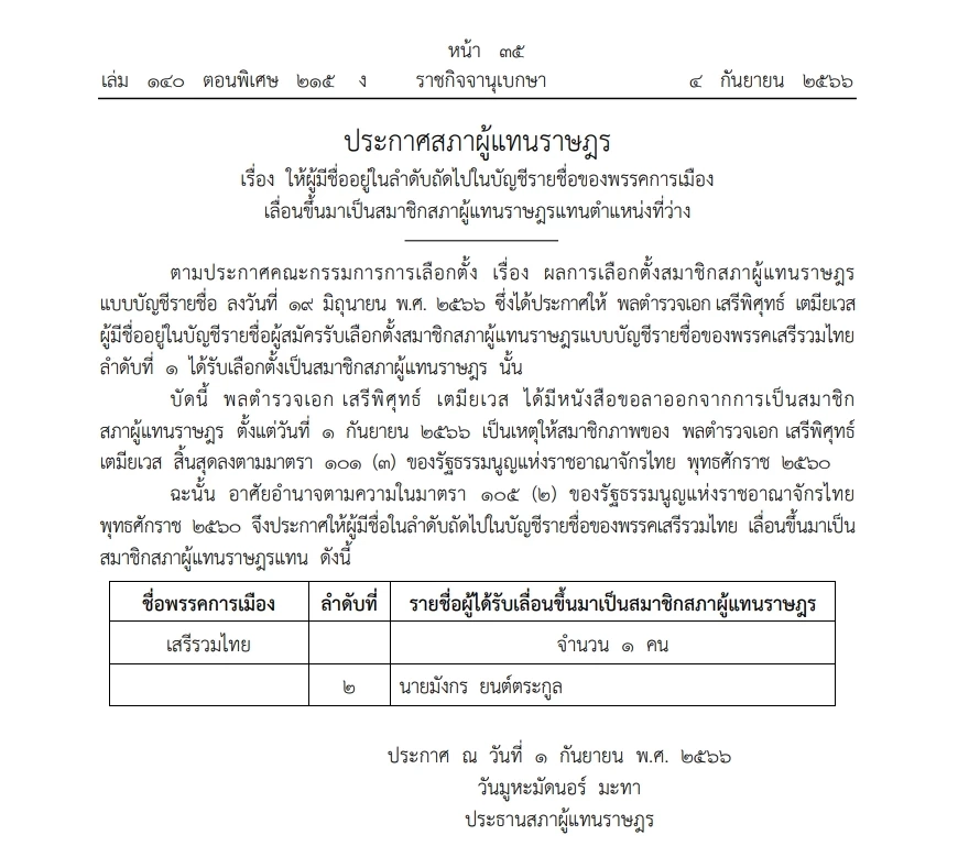 เลื่อน"มังกร ยนต์ตระกูล" เป็นสส.แทน"เสรีพิศุทธ์"  ประกาศลง"ราชกิจจาฯ"