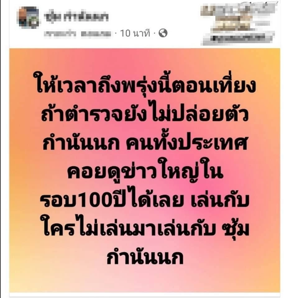 เตือนโพสต์ปั่น-กลุ่มป่วน "ชิงตัวกำนันนก" ผิด พ.ร.บ.คอมพิวเตอร์