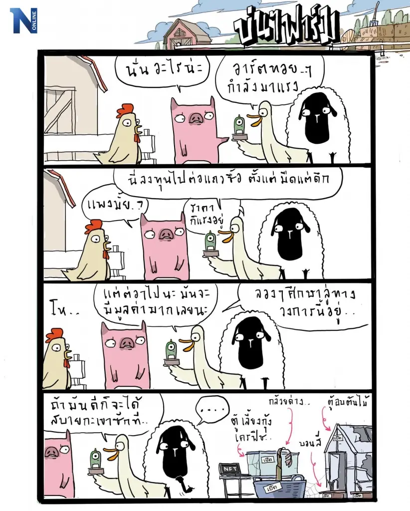บ่นๆ ฟาร์ม – เดี๋ยวนี้ใครๆ เขาก็ลงทุนกับอาร์ตทอย