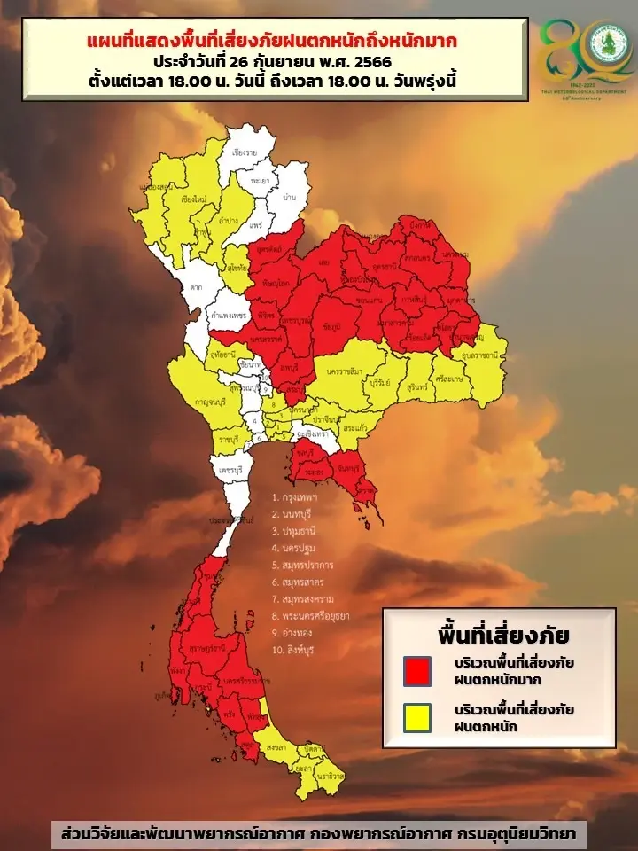 รูปภาพ: ประจำวันที่ 26 กันยายน 2566 ออกข่าวเวลา 17.00 น.