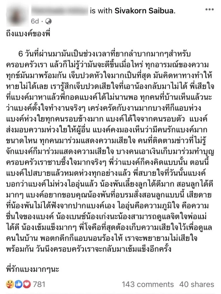 ส่องความเคลื่อนไหว 'พี่สาวสารวัตรแบงค์' เผยคำพูดสุดซึ้งจากใจพ่อถึงลูกสาว