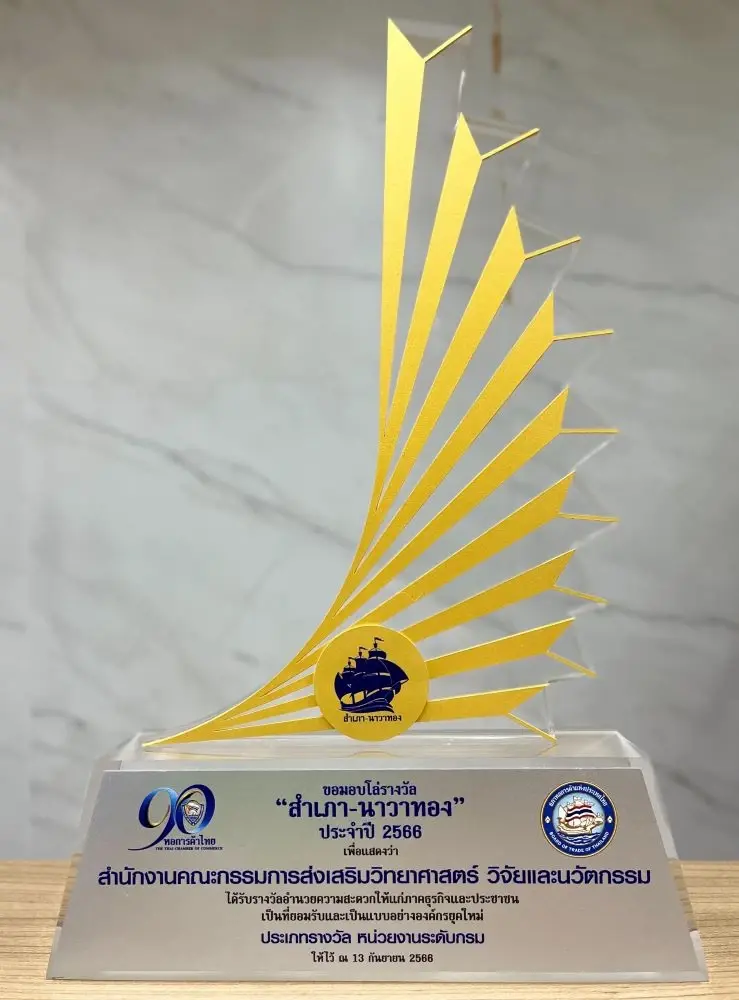 สกสว. รับมอบรางวัล “สำเภา-นาวาทอง” สุดยอดหน่วยงานรัฐอำนวยภาคธุรกิจ