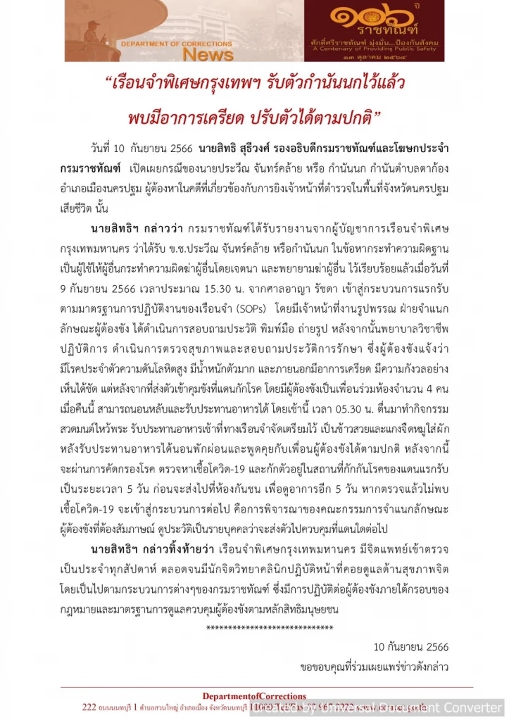 "กำนันนก" ปรับตัวชีวิตเรือนจำ เครียดแต่กินได้-นอนหลับ อ้างมีโรคประจำตัว