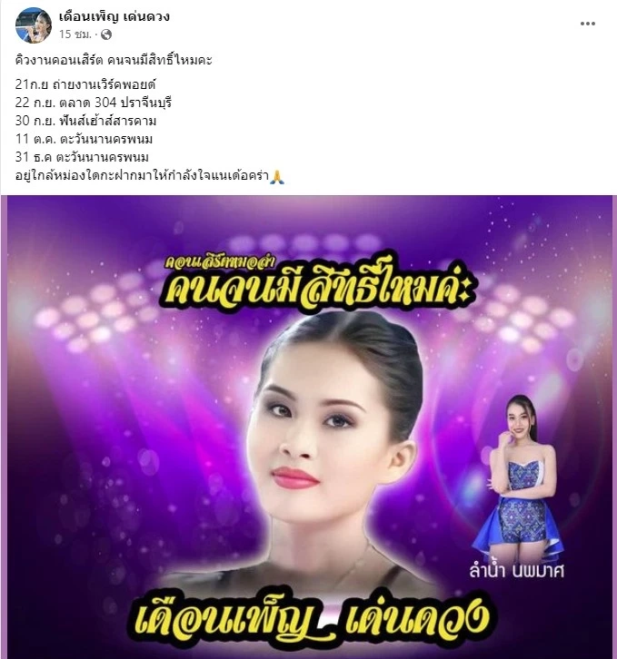 เดือนเพ็ญ เด่นดวง เจ้าของไวรัล คนจนมีสิทธิ์ไหมคะ คิวงานยาวถึงปลายปี