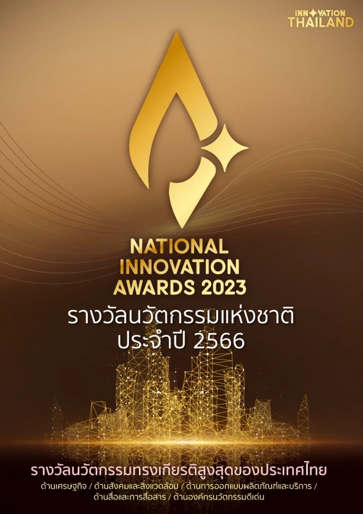 NIA มอบรางวัล สุดยอดผลงานฝีมือคนไทย เนื่องใน “นวัตกรรมแห่งชาติ 2566”