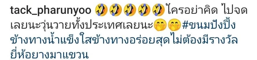 จากกระแส ปังชา แทค ภรัณยู โพสต์บ้าง อย่าคิดจดลิขสิทธิ์ หมูกระทะ