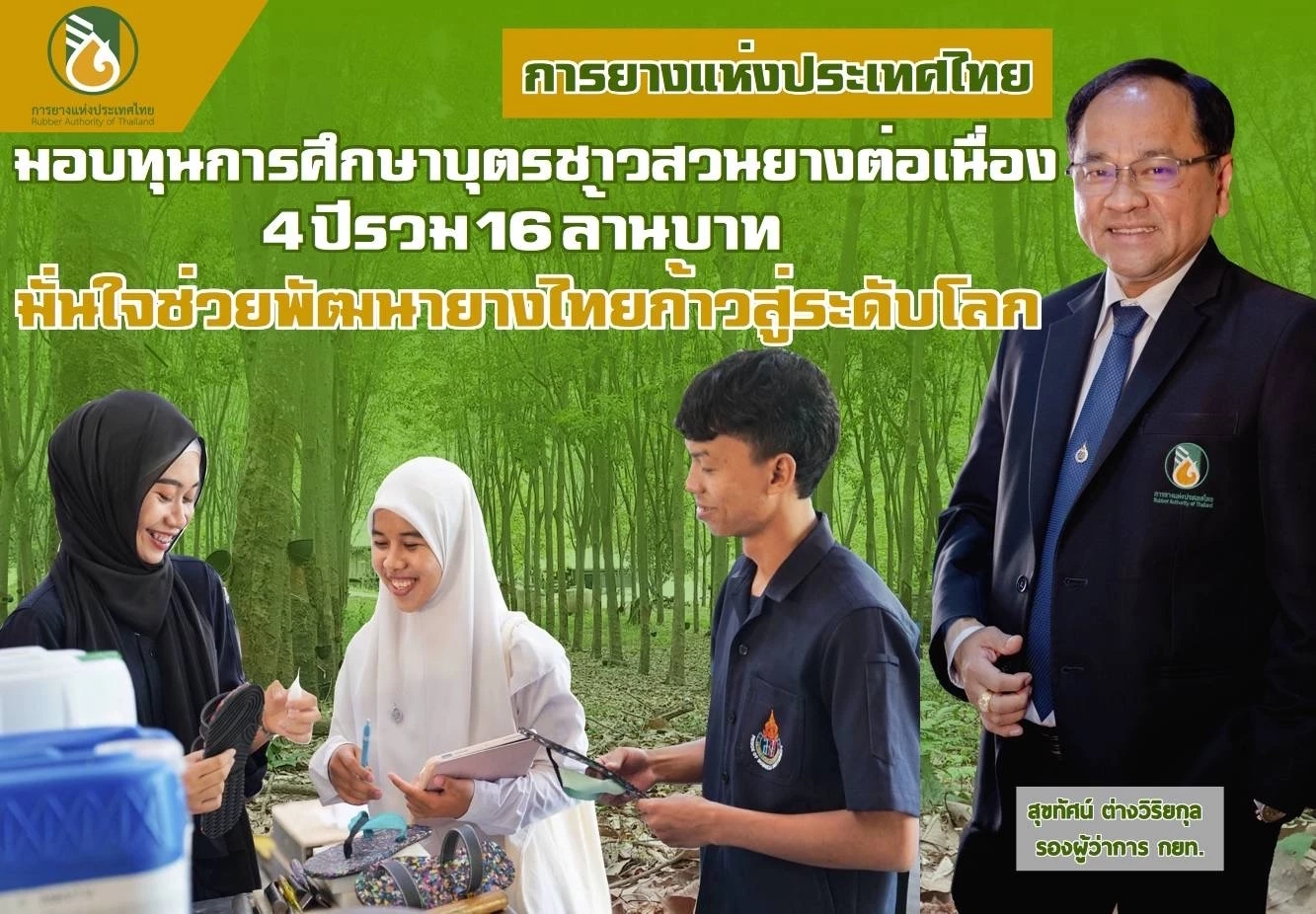 กยท.มอบทุนการศึกษาบุตรชาวสวนยางต่อเนื่อง 4 ปี 16 ล้านบาท