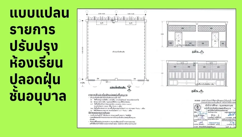 กทม.แจงยิบโครงการ"ห้องเรียนปลอดฝุ่น" ยืนยันเดินหน้าต่อ แม้สภา กทม. ตีตกงบ