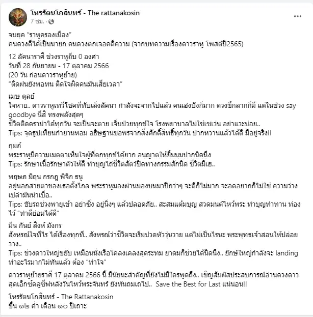 เพจดังเตือนแรง 12 ลัคนา จบยุคราหูครองเมือง มีเรื่องต้องระวัง อย่าได้ประมาท