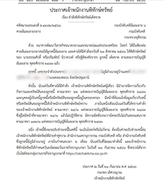 ราชกิจจาฯ ประกาศ ศาลสั่งพิทักษ์ทรัพย์เด็ดขาด บุคคลนามสกุลดัง