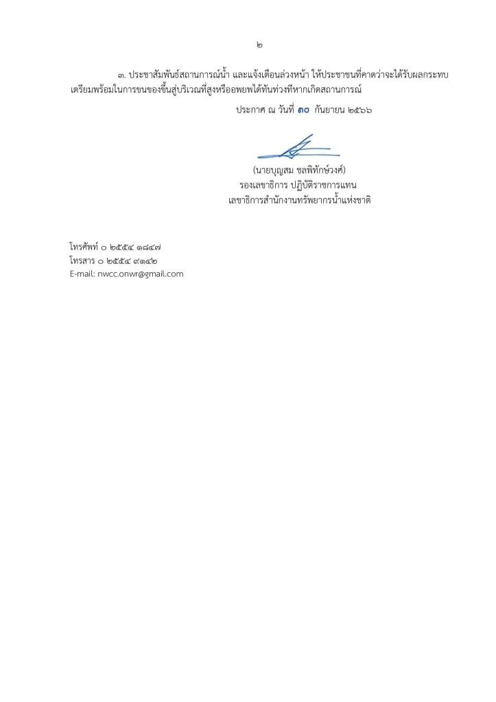 ประกาศ สทนช. เฝ้าระวังระดับน้ำเพิ่มสูง