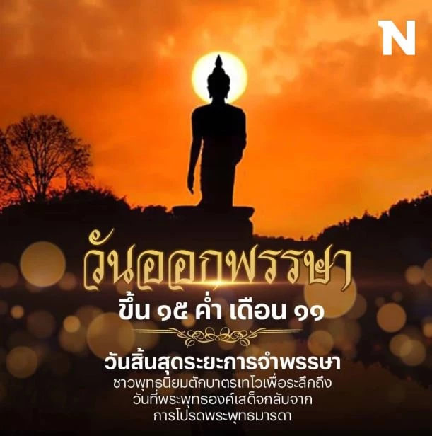 วันออกพรรษา 2566 ชวนรู้จักประวัติ พร้อมพิกัดงานบุญ เสริมสิริมงคลให้กับชีวิต