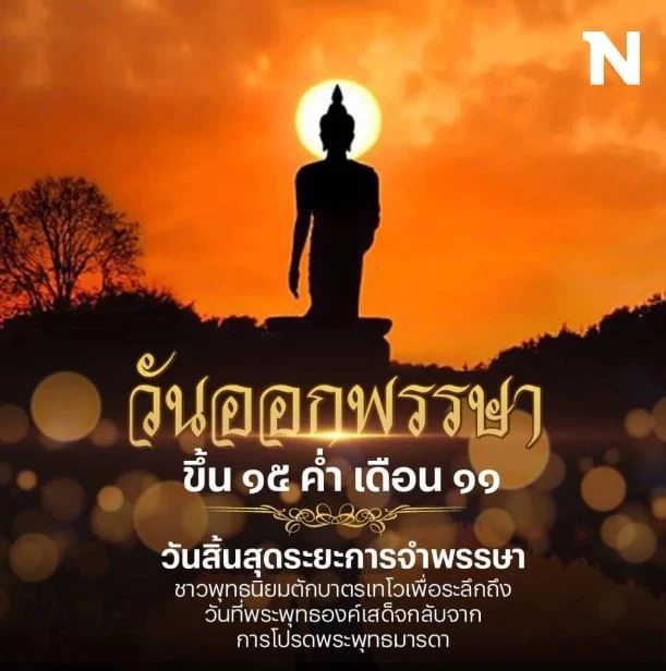 วันออกพรรษา 2566 ชวนรู้จักประวัติ พร้อมพิกัดงานบุญ เสริมสิริมงคลให้กับชีวิต