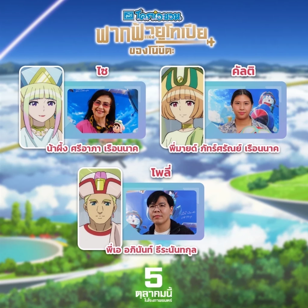เปิดโฉมหน้านักพากย์ ในโดราเอมอนเดอะมูฟวี่ - ฟากฟ้าแห่งยูโทเปียของโนบิตะ