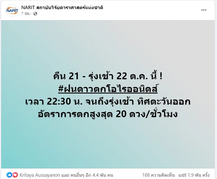 ต้องไม่พลาด รอชม "ฝนดาวตกโอไรออนิดส์" ตั้งแต่คืนนี้ถึงรุ่งเช้าวันใหม่