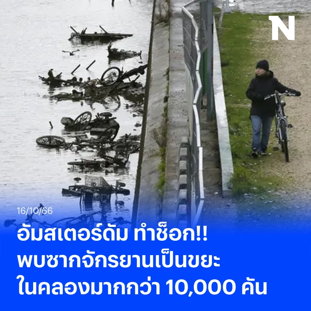 เมืองน่าอยู่ของนักปั่น ทำช็อก พบซากจักรยานเป็นขยะในคลองมากกว่า 10,000 คัน