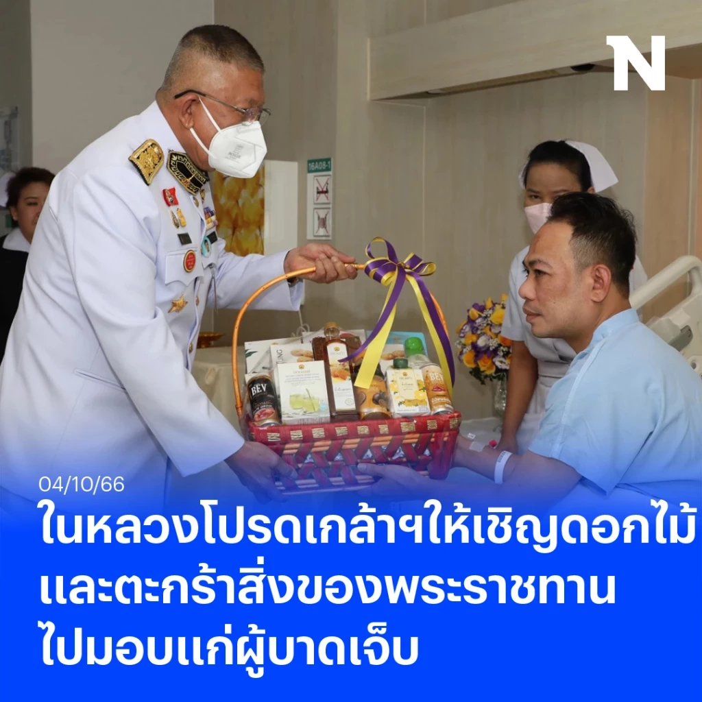 ในหลวง ทรงรับผู้บาดเจ็บ เหตุกราดยิงในห้างพารากอนไว้ในพระบรมราชานุเคราะห์