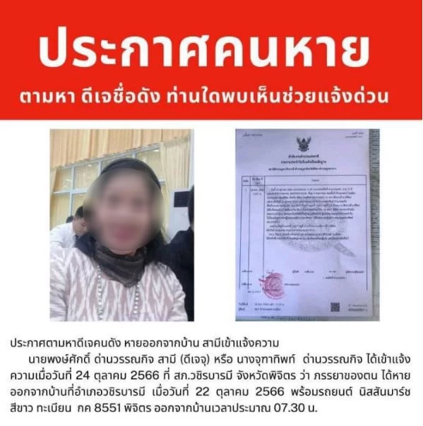 พบร่าง "ดีเจจุฑาทิพย์" ถูกคนร้ายมัดมือ-มัดเท้า โยนทิ้งป่าข้างทางจนเสียชีวิต