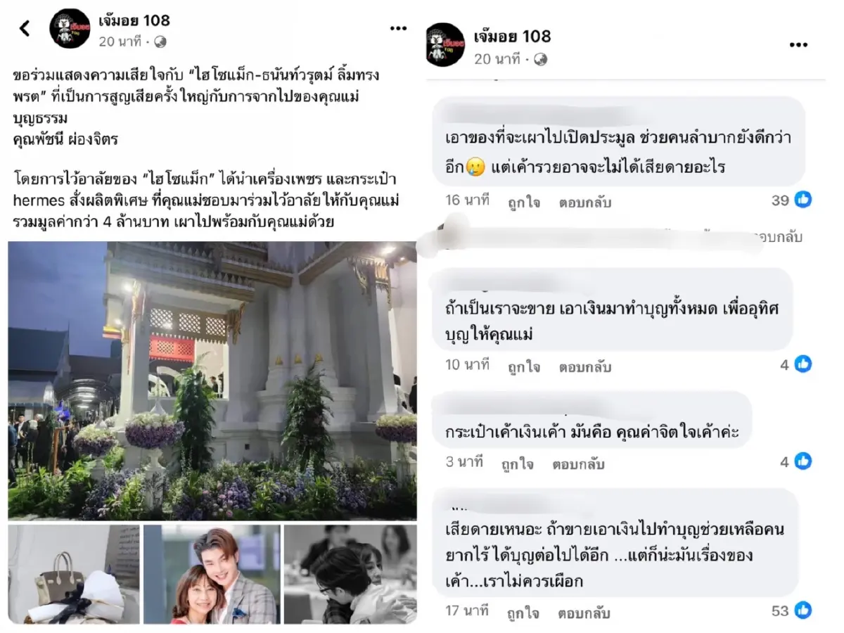 “ไฮโซแม็ก ธนันท์วรุตม์ ” สูญเสียคุณแม่บุญธรรม เผาของสุดรัก 4 ล้านไปพร้อมร่าง