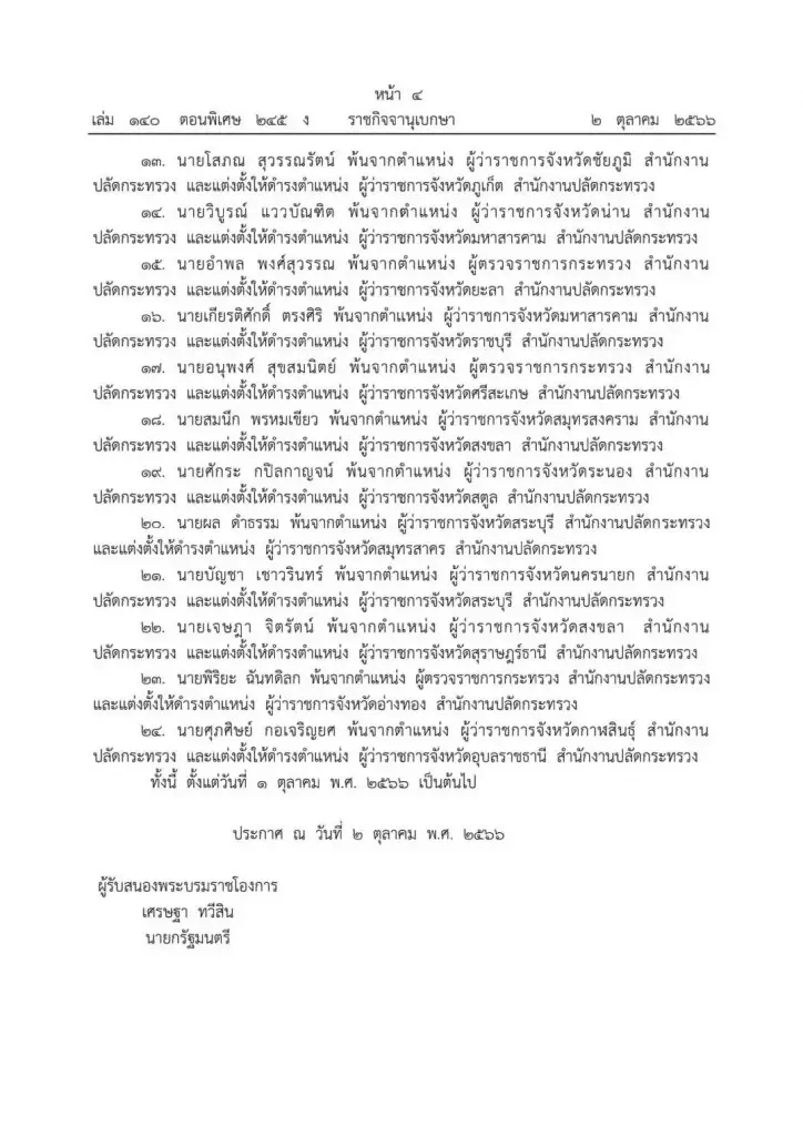 ราชกิจจานุเบกษา เผยแพร่ประกาศ แต่งตั้ง อธิบดี-ผู้ว่าฯ รวม 24 ตำแหน่ง