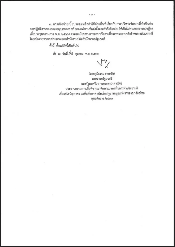 "ภูมิธรรม" คาดสรุป "ประชามติ" เสร็จไม่เกินไตรมาสแรกปีหน้า