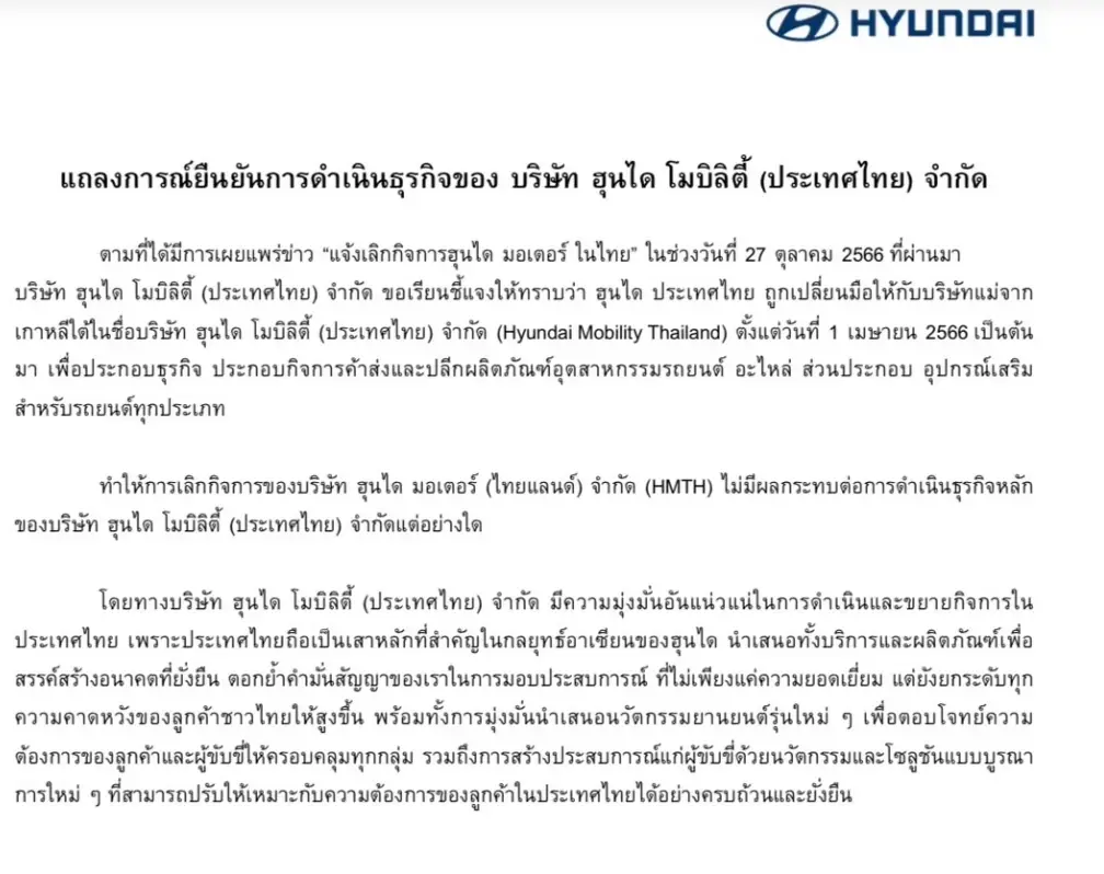 ฮุนไดออกแถลงการณ์ เคลียร์ข้อสงสัย "ปิดกิจการ" ในไทย