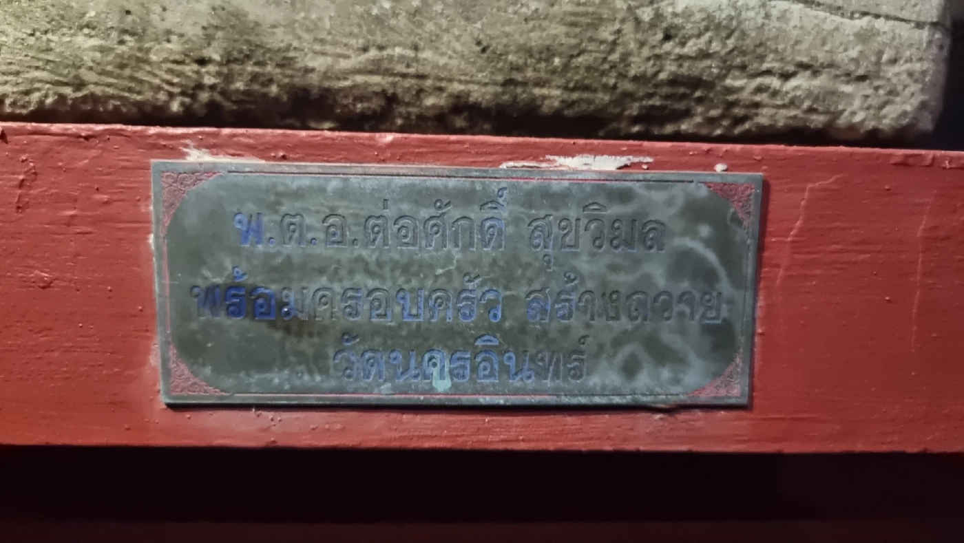 "มือปราบสายบุญ"ตัวจริง "บิ๊กต่อ" ยังคงทำหน้าที่ ไวยาวัจกรวัดนครอินทร์