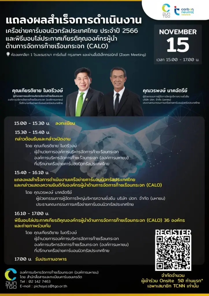 อบก.จัดงานแถลงผลสำเร็จการดำเนินงานเครือข่ายคาร์บอนนิวทรัลประเทศไทย