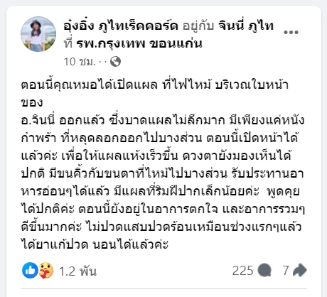 อัปเดตอาการ ไฟคลอก“จินนี่ ภูไท” หลังหมอเปิดผ้าพันแผล