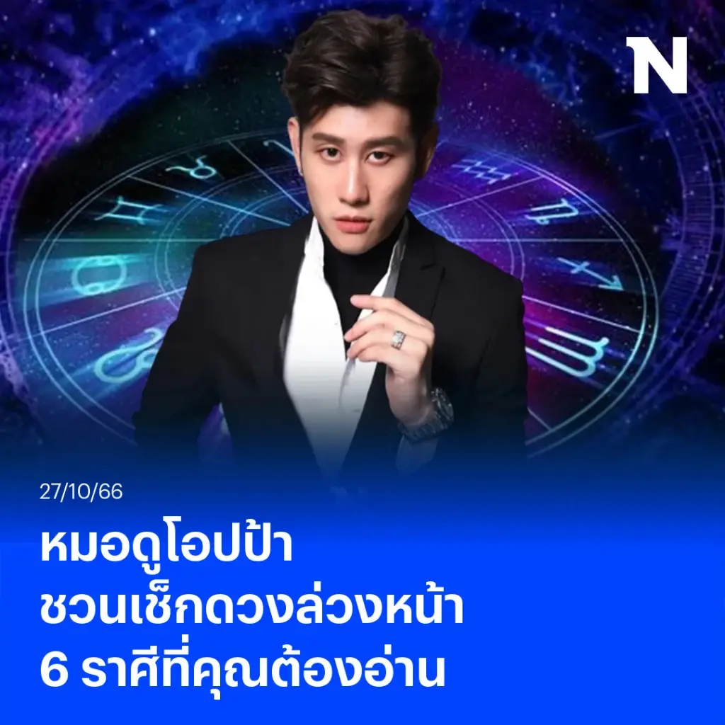 หมอไวท์ ชวนสาวกสายมูเช็กดวงล่วงหน้า 6 ราศีที่(คุณ)จะต้องอ่าน 