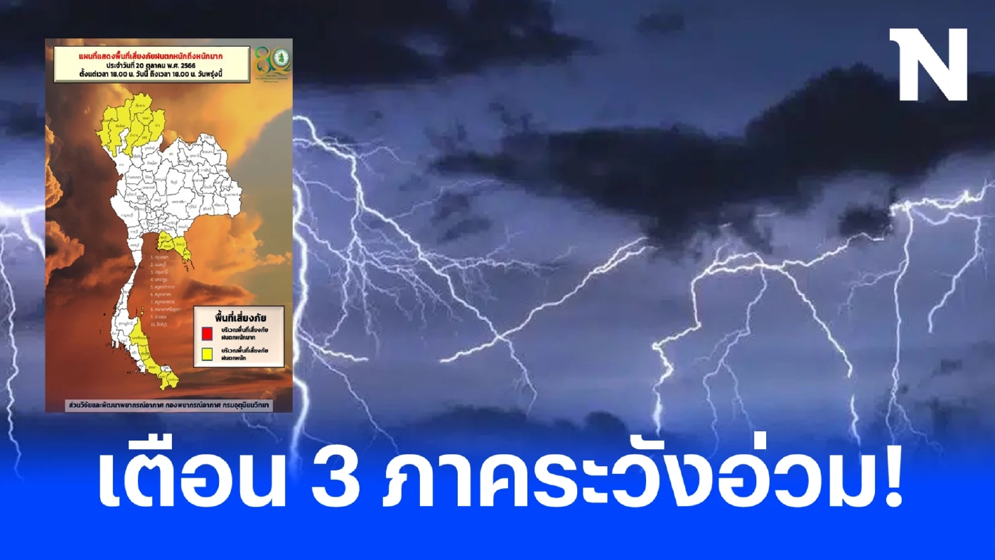 พยากรณ์อากาศพรุ่งนี้ เตือน 3 ภาคระวังอ่วม เจอฝนฟ้าคะนองร้อยละ 60 ของพื้นที่