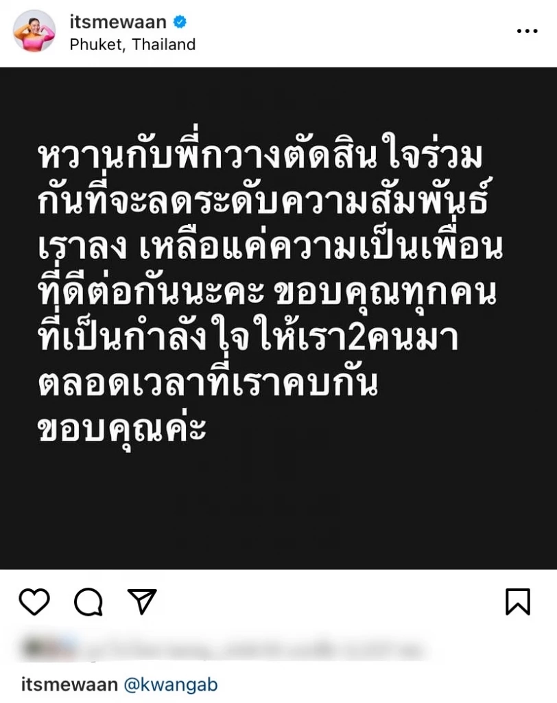 เลิกกันอีกคู่ "น้ำหวาน" ประกาศลดความสัมพันธ์ "กวาง" เหลือแค่พี่น้อง