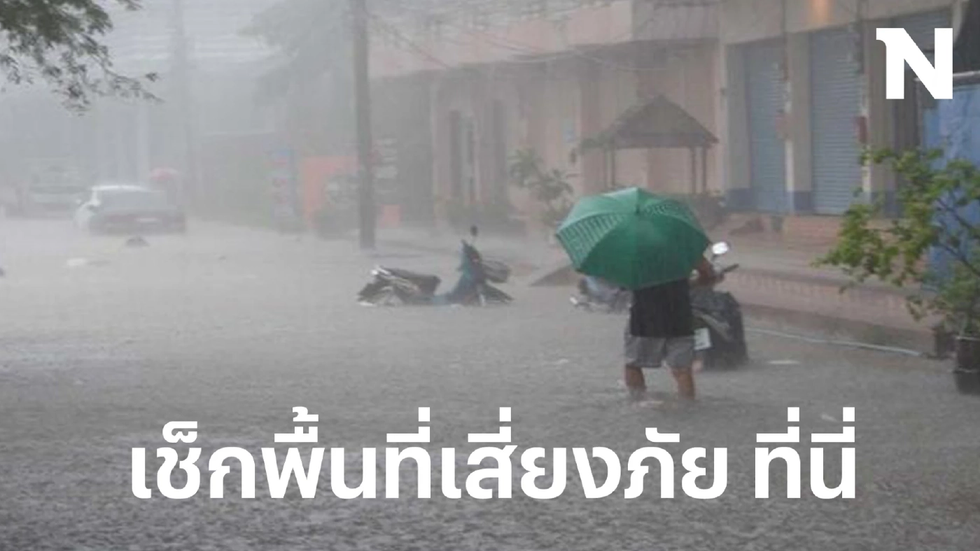 ภาคใต้อ่วมหนัก ฝนฟ้าคะนองร้อยละ 80 ฝนตกหนัก ตรวจเช็กพื้นที่เสี่ยงภัย ที่นี่