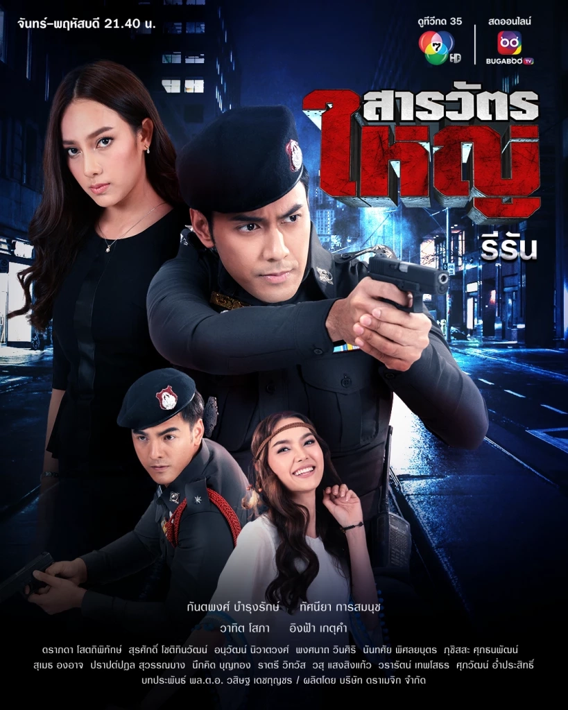 แฟน ๆ หายคิดถึง เอส กันตพงศ์ ต้นสังกัดส่งละครน้ำดี สารวัตรใหญ่ ลงจออีกรอบ