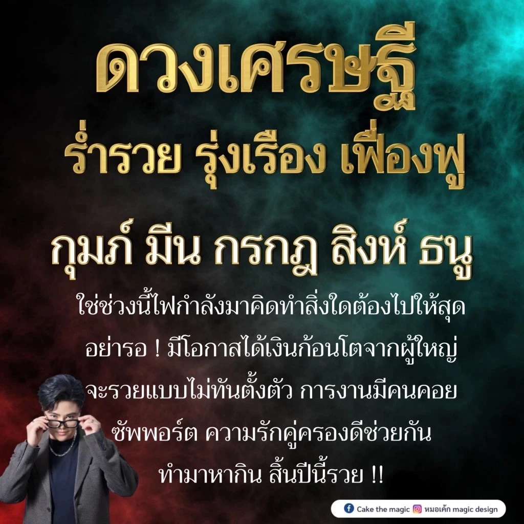 หมอเค้ก เปิดดวง 5 ราศีดวงเศรษฐีกำลังเข้าจู่โจม มีโอกาสได้เงินก้อนโตจากผู้ใหญ่