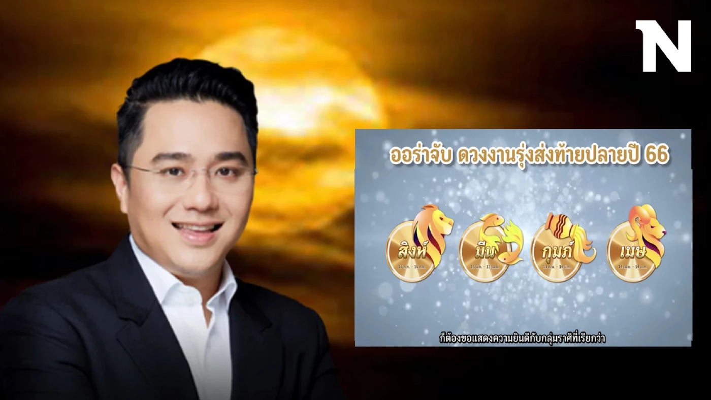 หมอช้าง เปิดดวงโค้งสุดท้ายปลายปี 66 จุกๆ เต็มๆ ทั้ง 12 ราศี ดวงใครรุ่ง ดวงใครจะร่วง 