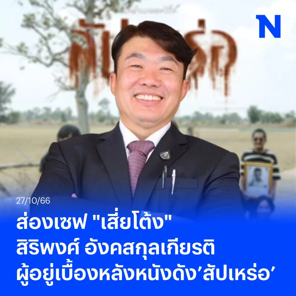 ส่องเซฟ เสี่ยโต้ง เบื้องหลังความสำเร็จหนังสัปเหร่อ ทรัพย์สินรวมคู่สมรส 340 กว่าล้านบาท  