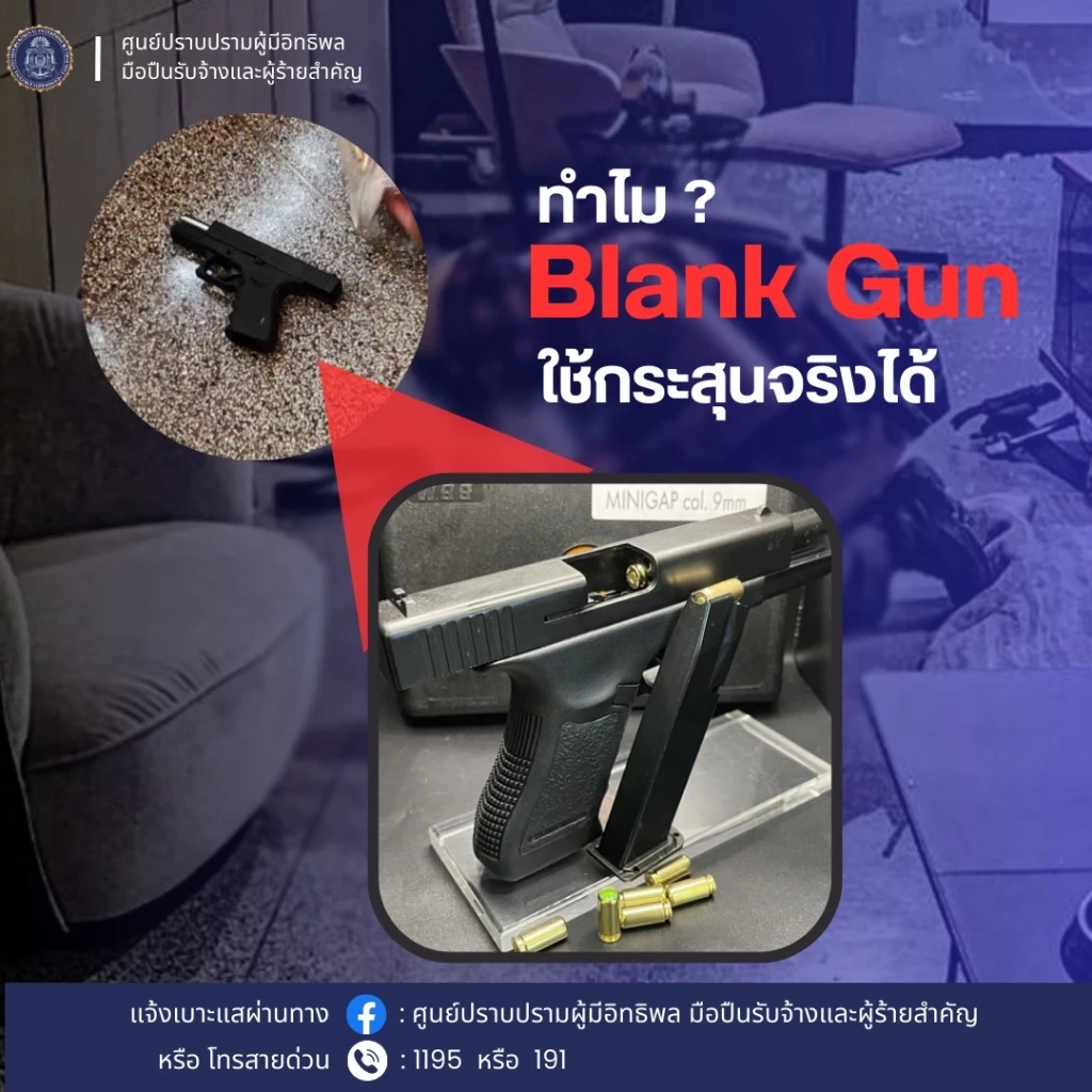 รู้จัก "แบลงค์กัน" สิ่งเทียมอาวุธปืน ทำไมใช้กระสุนจริงได้ และทำอันตรายถึงชีวิต