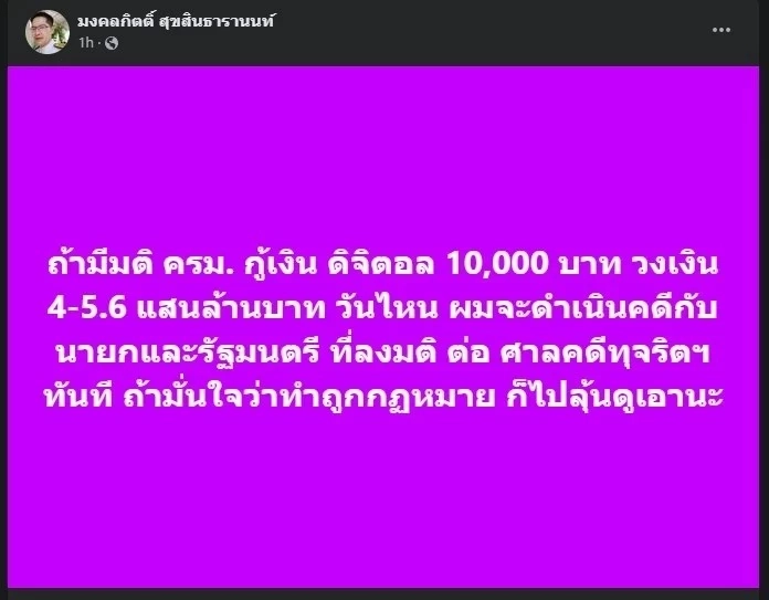 พี่เต้โพสต์แรง ถ้า ครม.มีมติ กู้เงินดิจิทัล 10,000 บาทวันไหน จะดำเนินคดีกับนายกฯ-รัฐมนตรี