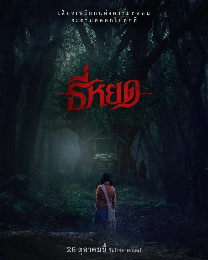 ทำความรู้จัก ธี่หยด กันตรงนี้ ก่อนจะหลอนและสุดสะพรึงพร้อมกัน ในวันพรุ่งนี้